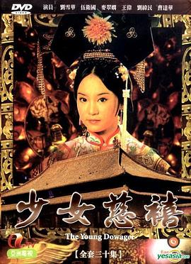 少女慈禧封面图