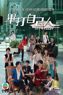 毕打自己人封面图