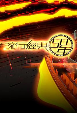 流行经典50年封面图