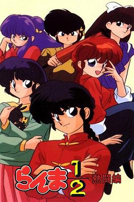 乱马1/2 热斗篇封面图