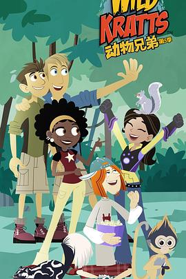 动物兄弟 第五季封面图