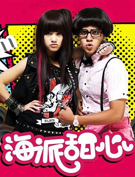 海派甜心封面图