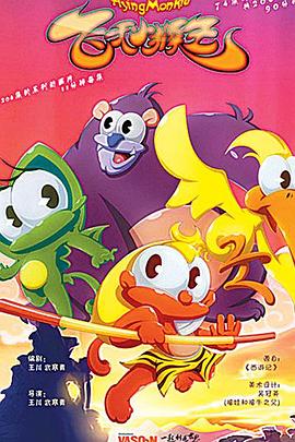 飞天小猴王封面图