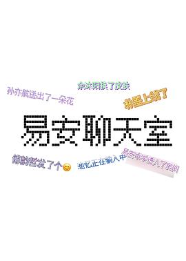 易安聊天室封面图