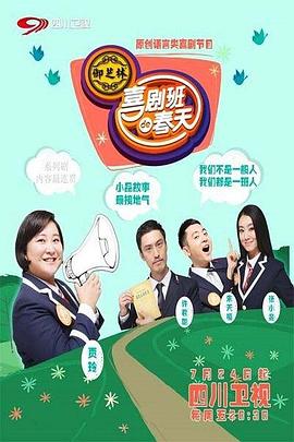 喜剧班的春天 第二季封面图