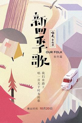 新四季歌封面图