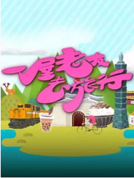 一屋老友去旅行封面图