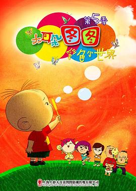 大耳朵图图 第五季封面图