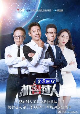 机智过人 第二季封面图