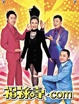 荃加福禄寿封面图