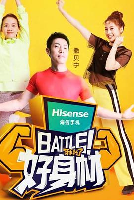 Battle！好身材封面图