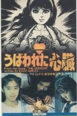 被褫夺的心脏封面图