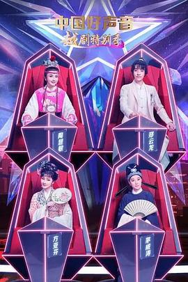 中国好声音·越剧特别季封面图