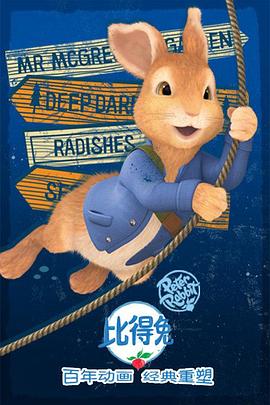 比得兔 第二季封面图