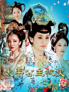 太平公主秘史封面图