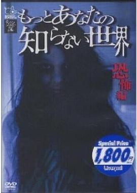 你所不知道的世界 恐怖篇封面图