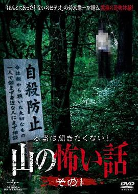 山里的恐怖故事1封面图