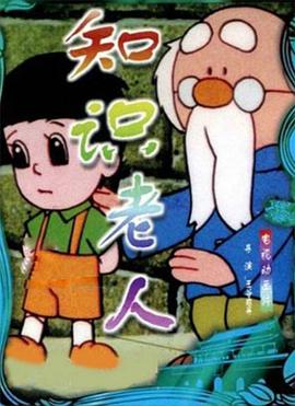 知识老人封面图