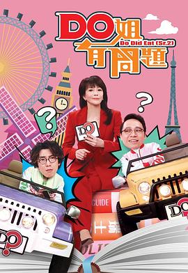 Do姐有问题（Sr.2）封面图