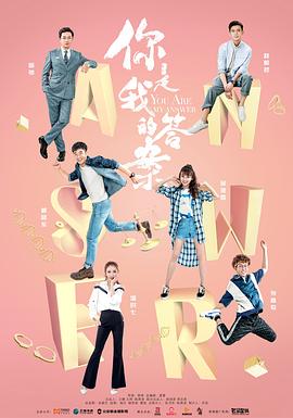 你是我的答案封面图