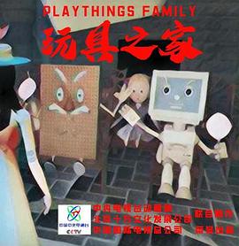 玩具之家封面图