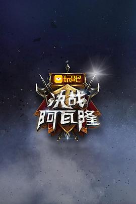 决战阿瓦隆封面图