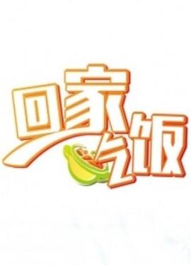 回家吃饭封面图