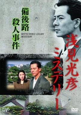 水谷丰版浅见光彦7：备后路杀人事件封面图