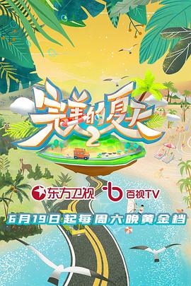 完美的夏天 第二季封面图