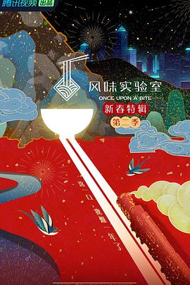 风味实验室·新春特辑 第二季封面图