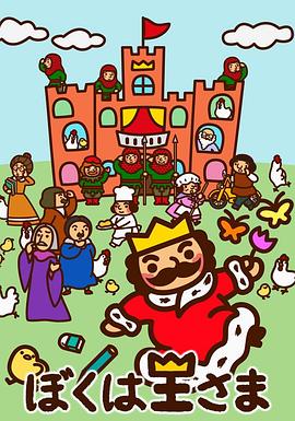 我是国王大人封面图