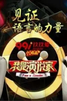 我是演说家 第三季封面图