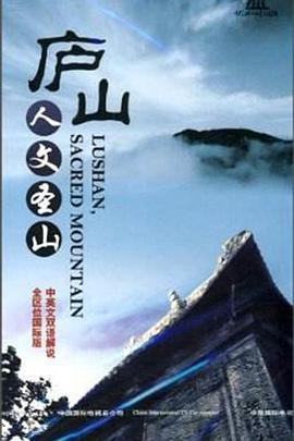 庐山: 人文圣山封面图