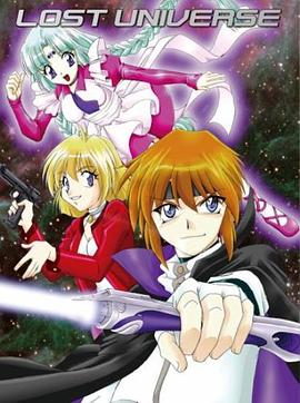 失落的宇宙封面图
