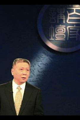 百家讲坛：马未都说收藏封面图