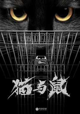 猫与鼠封面图