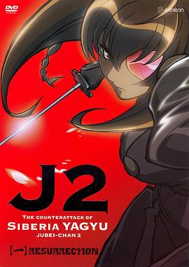 十兵卫II - 西伯利亚柳生的反击封面图