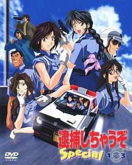 逮捕令 Special封面图