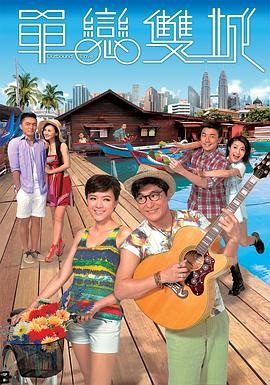 单恋双城封面图