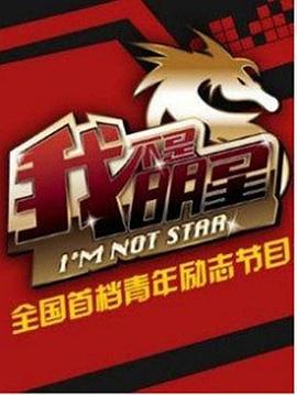 我不是明星 第七季封面图