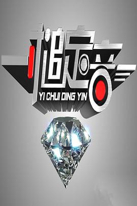 一槌定音封面图