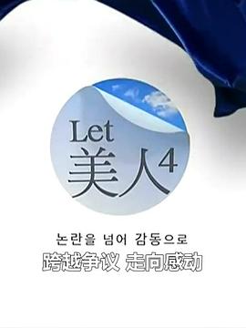 Let美人第四季封面图
