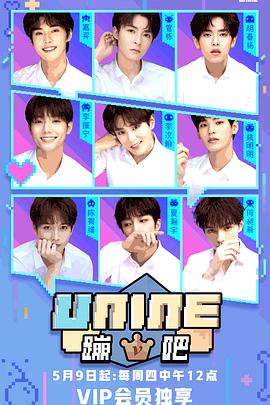 UNINE蹦吧 第一季封面图