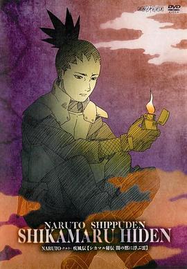 火影忍者疾风传 鹿丸秘传~沉默黑暗中的浮云~封面图