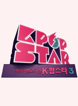 Kpop Star 最强生死战 第三季封面图