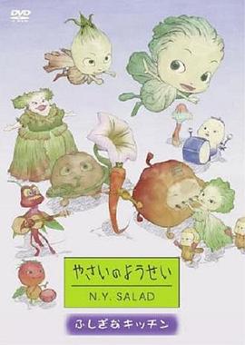 蔬菜妖精纽约沙拉封面图