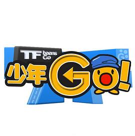 TF少年GO！第三季封面图