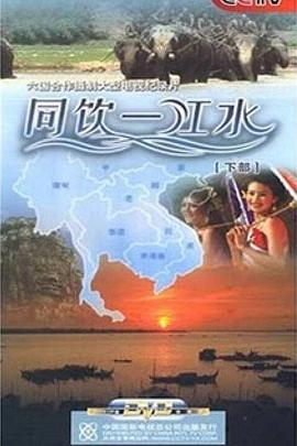 同饮一江水封面图