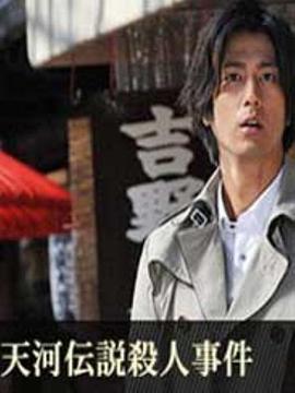 浅见光彦系列32：天河传说杀人事件封面图