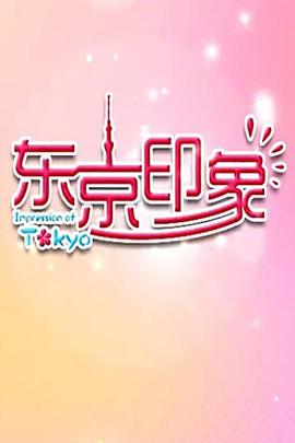 东京印象封面图